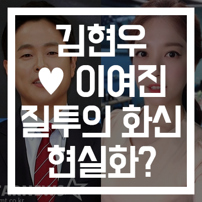  [질투의 화신→현실화?] 김현우 앵커이여진 기상캐스터 결혼! #SBS #동상이몽2 #안현모 #라이머