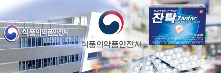  라니티딘 기준 초과 NDMA 검출...잠정 제조·수입·판매중지 - 재처방·재조제시 본인부담금 면제