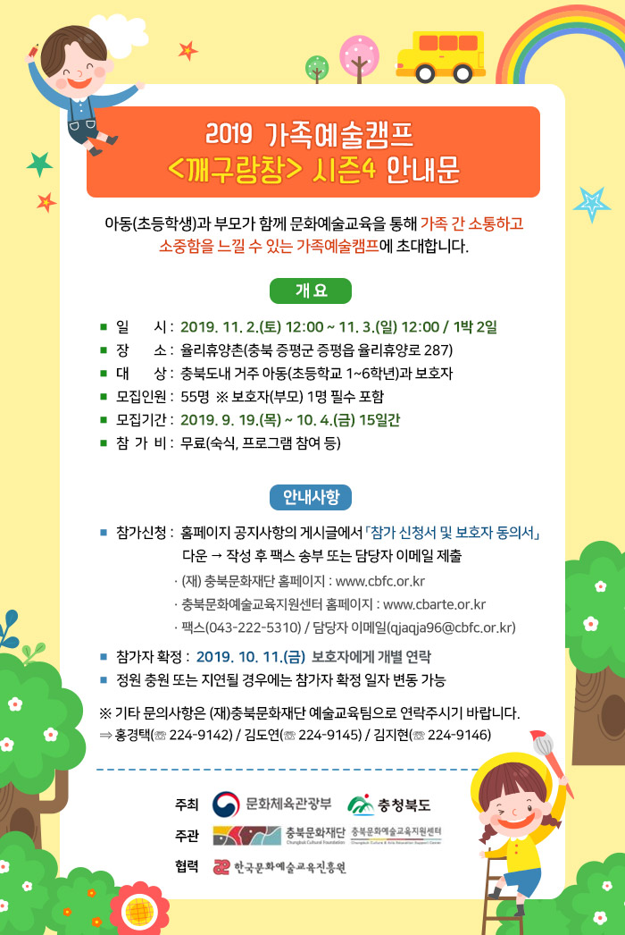  청. 정. 보 : 깨구랑창/ 청주 가족예술캠프 시즌 4/율리휴양촌/선착순 모집/1박2일 숙식, 프로그램 참여