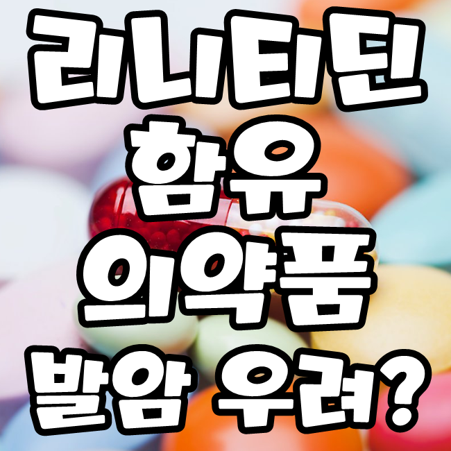  라니티딘 함유 의약품 위장약 잔탁 등 판매중지 리스트