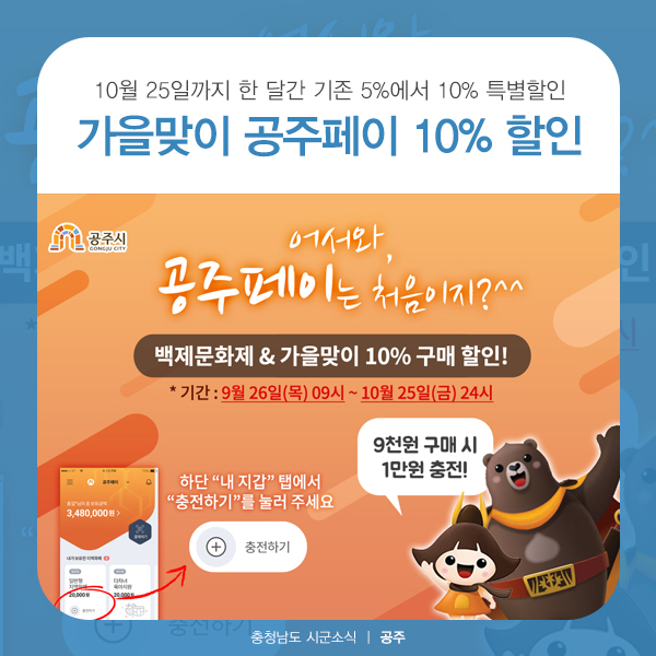 백제문화제&가을맞이 공주페이 10% 통큰 할인!