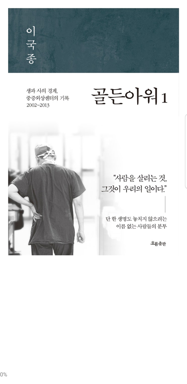 2019.9.25 골든아워1-이국종