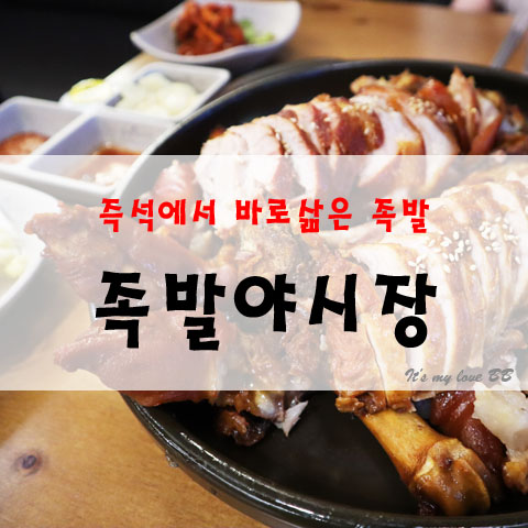 안산 이동 족발야시장 한대앞 맛집 족발 보쌈 안산 술집 회식장소 한대앞역 2번출구