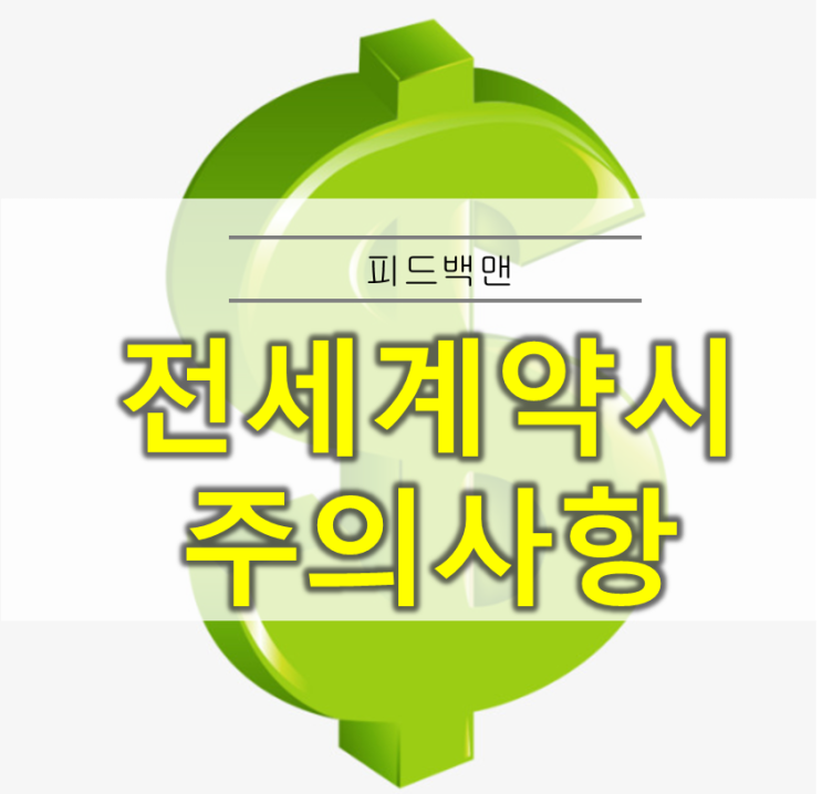  전세계약시 주의사항