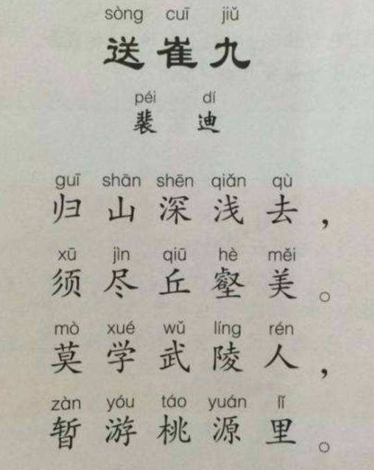  1. 送崔九(裵迪)
