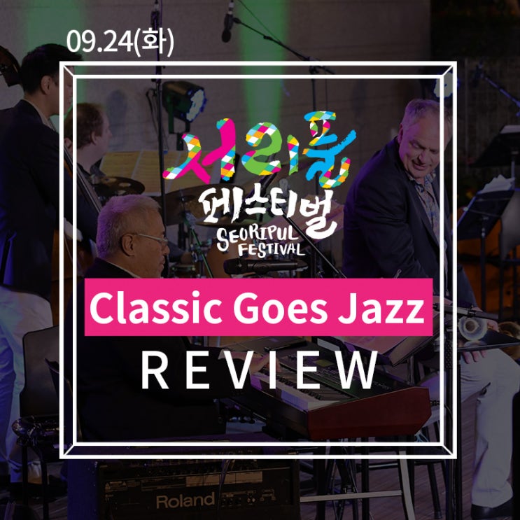  2019 서리풀페스티벌 재즈콘서트, Classic Goes Jazz  REVIEW