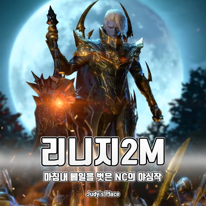  모바일MMORPG의 미래를 말하다. NC의 야심찬 신작모바일게임, 리니지2M