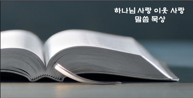  2019년 9월 28일_에스더10장3절_유다인 중에 크게 존경받고 그의 허다한 형제에게 사랑을 받고 그의 백성의 이익을 도모하며 그의 모든 종족을 안위하였더라