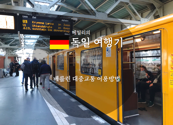  베를린 대중교통 이용방법(BVG 어플 사용, 베를린 시내교통권 구입)