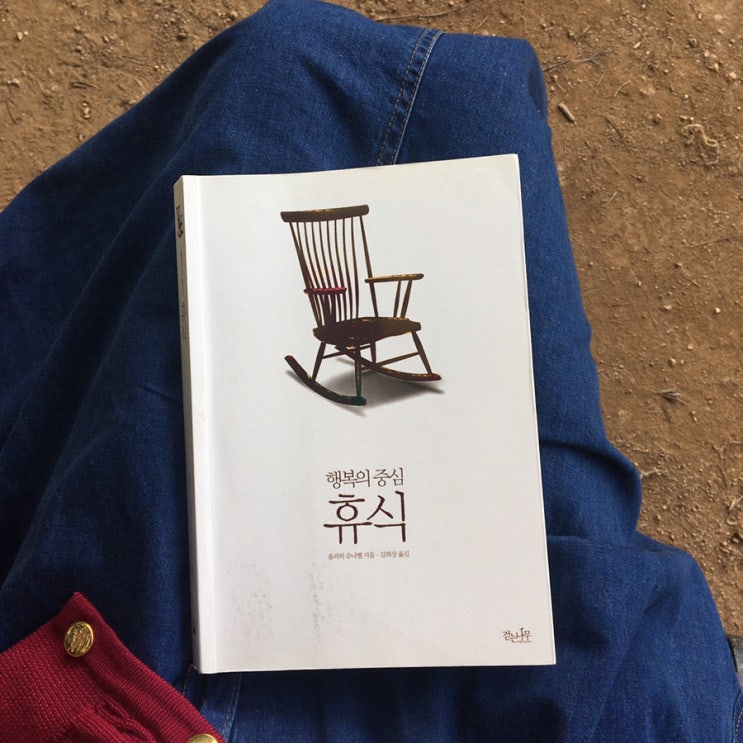  [건강한 휴식책 #3] 행복의 중심, 휴식/울리히 슈나벨