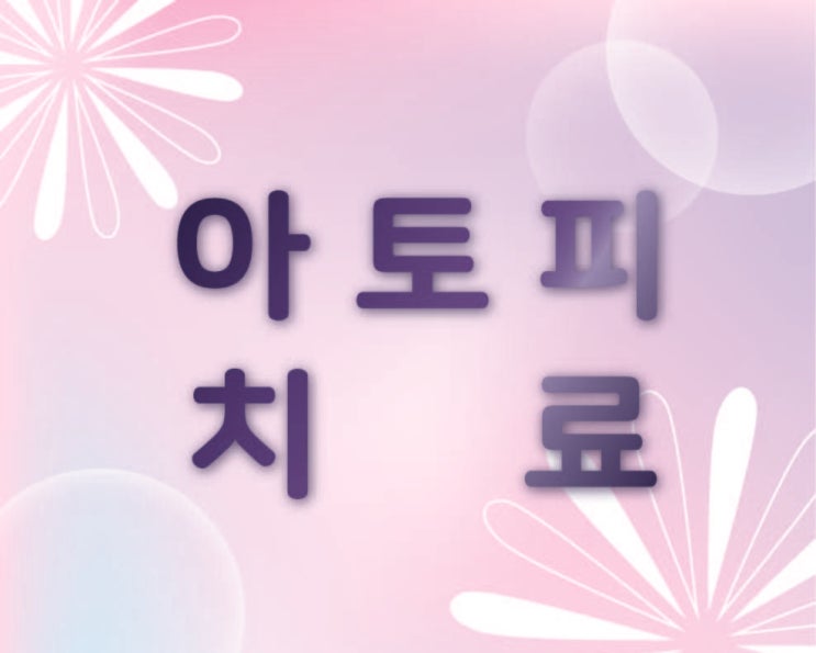  달서구아토피 진료한의원 극복해요