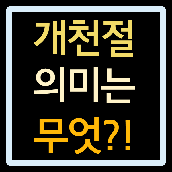  개천절 도대체 무슨 의미일까?! 역사적으로 알아봅시다.
