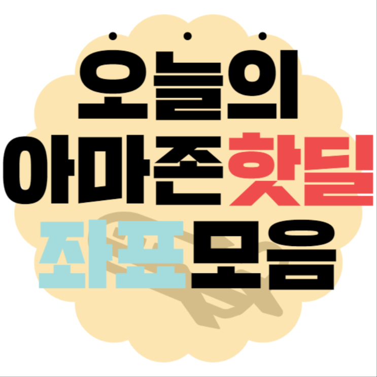  오늘아침 아마존핫딜 정보~