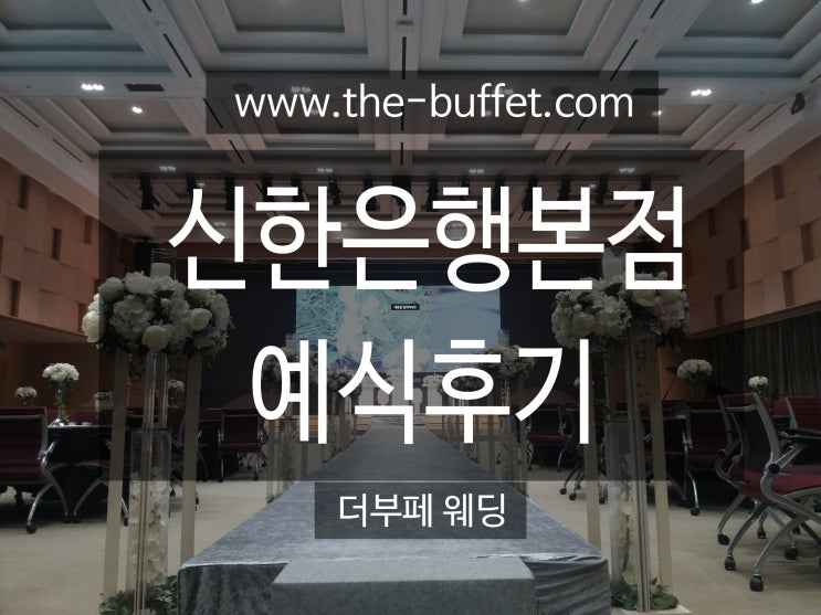  신한은행 본점 예식 후기