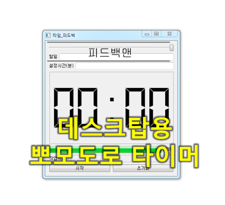 뽀모도로 타이머 프로그램