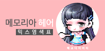  [KMS 캐시] 메이플스토리 메모리아 헤어 믹스염색표(믹염)_ 2019 Ver.