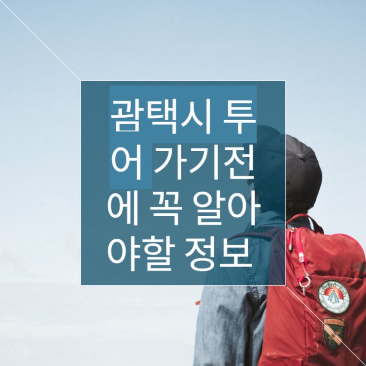 괌택시 투어 가기전에 꼭 알아야할 정보 괌택시 투어 가기전에 꼭 알아야할 정보