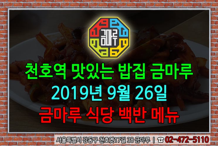 2019년 9월 26일 목요일 천호역 맛있는 밥집 금마루 식당 백반 메뉴 - 매콤해서 밥 비벼먹기 좋아요 오징어볶음 & 어묵국