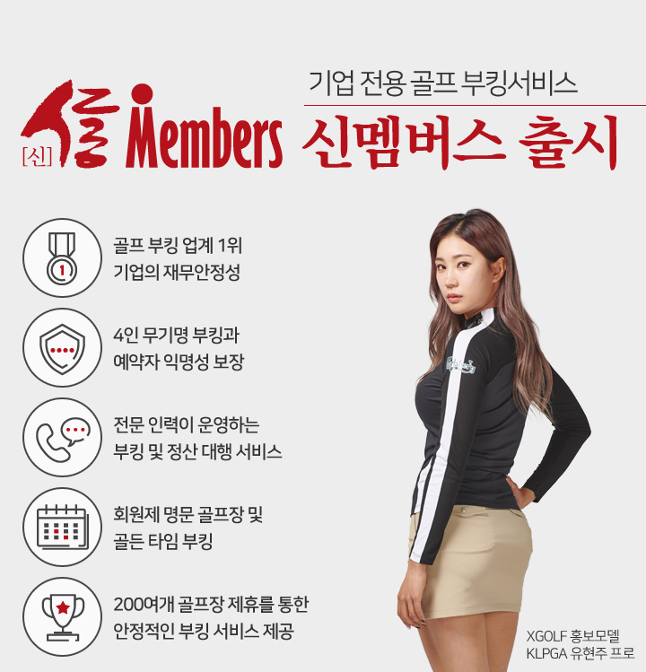 XGOLF 신멤버스 기업 전용 골프 부킹 서비스!