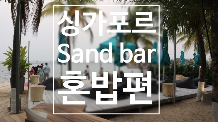  싱가포르 센토사 맛집 추천 - Sand bar