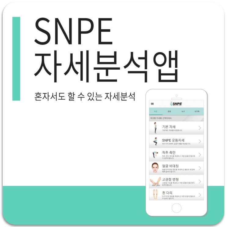 운동 어플, 홈트레이닝 쉽게 하는 SNPE 자세분석 앱