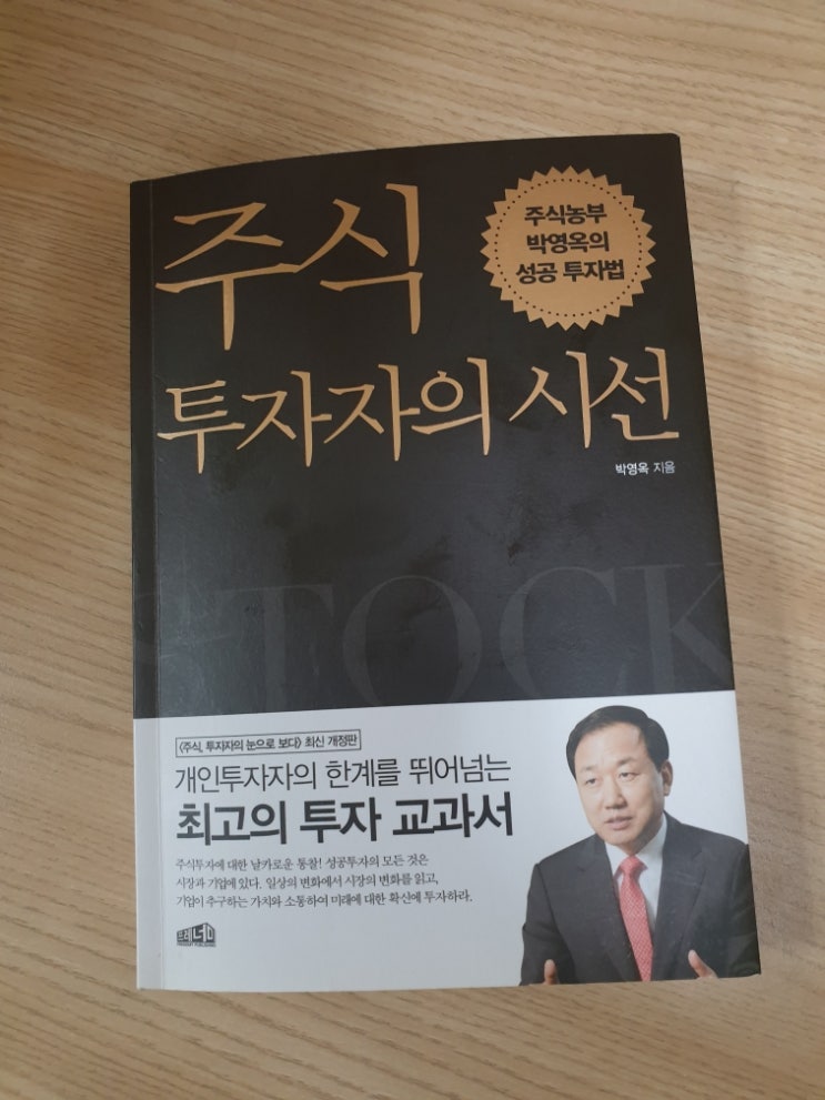 [서평]투자 문화를 바꾸자 - 주식투자자의 시선(박영옥)