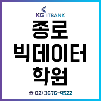 종로빅데이터학원 'KG아이티뱅크', 파이썬 기초부터 하둡, R프로그래밍 과정까지 교육! 종로빅데이터학원 'KG아이티뱅크', 파이썬 기초부터 하둡, R프로그래밍 과정까지 교육!