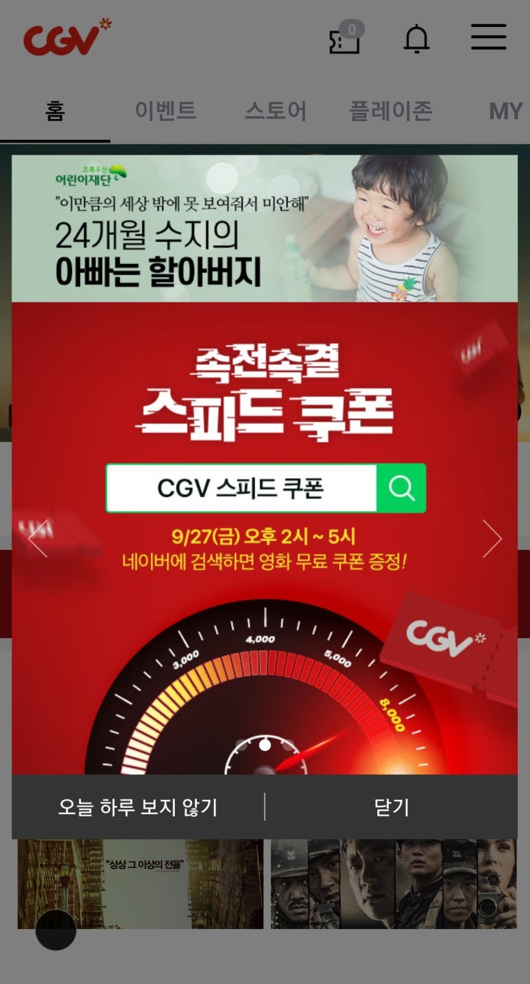 CGV 스피드 쿠폰 최대 8,000원 할인받자!