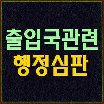  (행정심판 재결례) C-3에서 F-1 변경신청 거부처분 취소청구