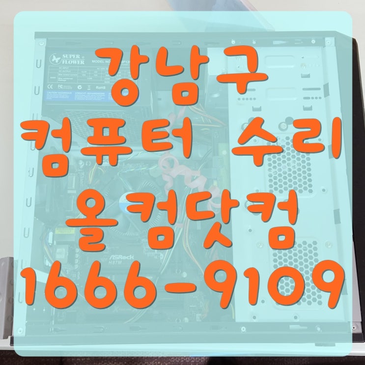  강남구 컴퓨터 수리 그래픽카드 교체 장착 오류 출장 AS 방문