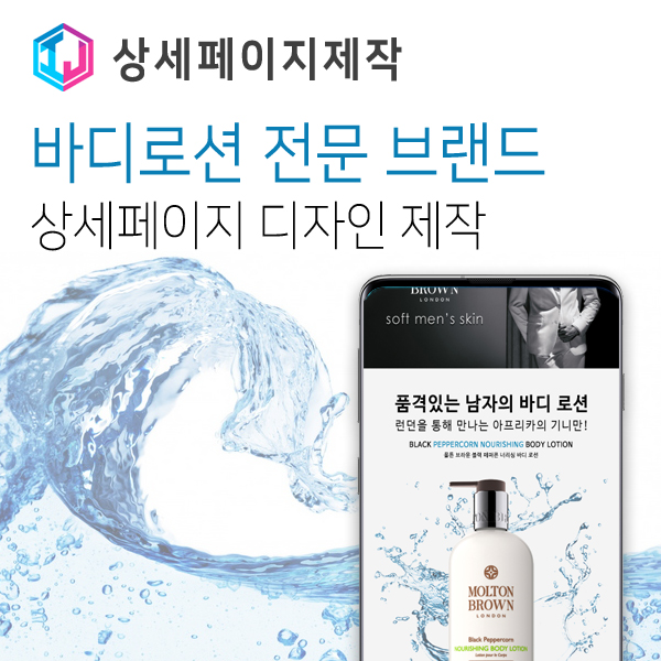 바디로션 전문 브랜드 상세페이지 제작