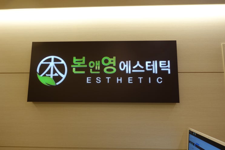  [세종시에스테틱] 본앤영 - 전문가의 마사지는 확실히 다르다.!