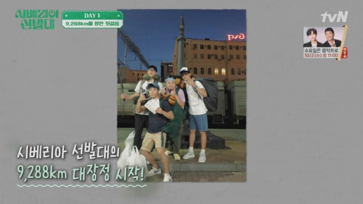  시베리아선발대 첫방송