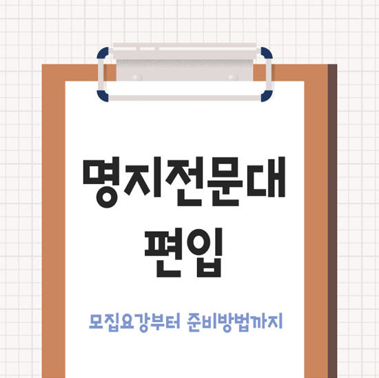  명지전문대 편입 모집요강부터 준비방법까지