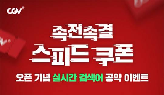  [CGV스피드쿠폰] 응모 방법을 알고파