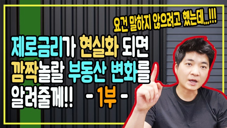  2019년 부동산 전망,  경제위기를 대비하는 정부의 새로운 변수  1부, 제로금리(?) 덴마크는 마이너스 주택담보대출도 해준다!!