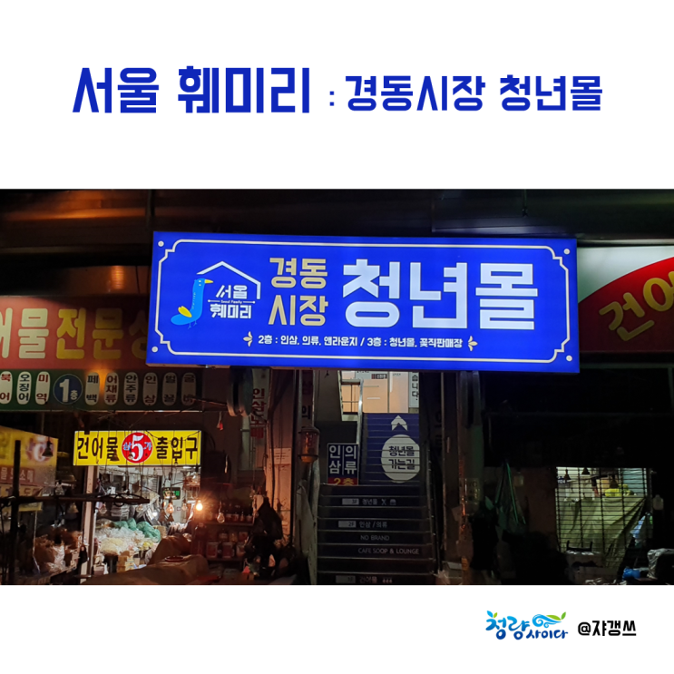  [경동시장 청년몰] : 서울 훼미리
