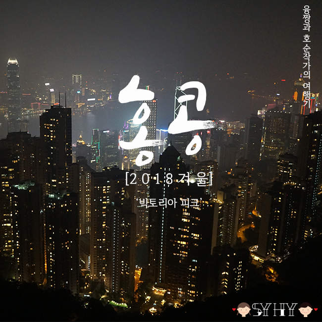 [2018 겨울] 홍콩·마카오 5박 7일 여행 - Day 3 (빅토리아 피크)