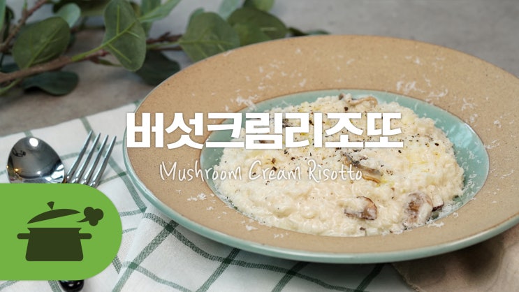  이탈리아 볶음밥 버섯크림리조또 맛있게 만드는 법 [만개의레시피]