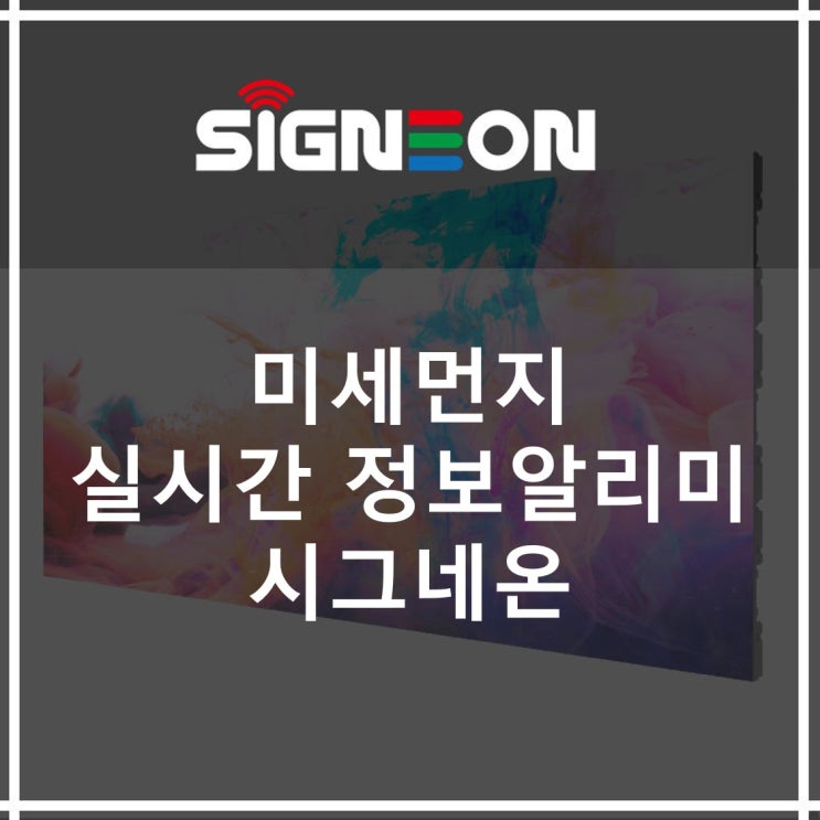  미세먼지 실시간 정보알리미 시그네온