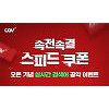 'CGV 스피드 쿠폰' 선착순 2D 영화 관람권 증정, 응모 방법은?