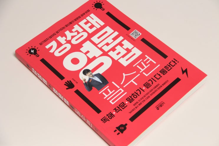  고등영어 영문법추천 강성태영문법 으로 !!