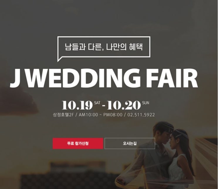  제이웨딩_10월 결혼박람회