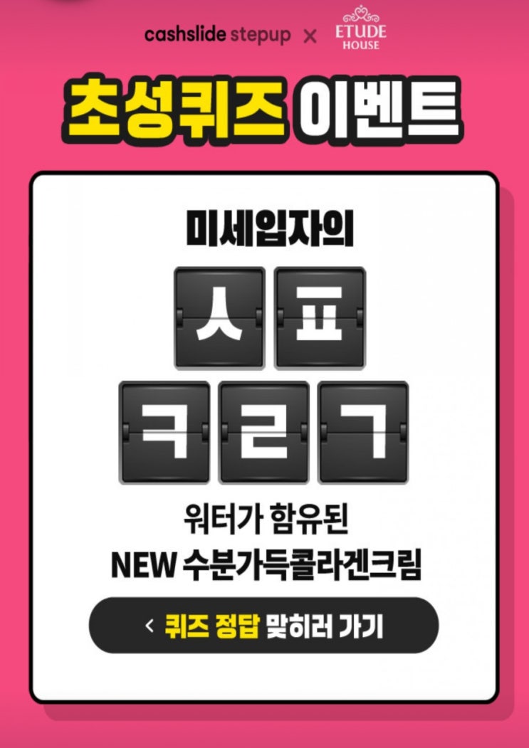  에뛰드 수콜데이 미세입지의 ㅅㅍㅋㄹㄱ초성퀴즈정답
