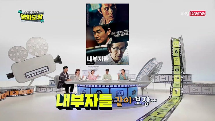  송은이 김숙의 영화보장 5회 <내부자들>_ 스카이드라마/skyDrama