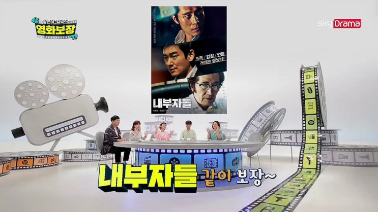 송은이 김숙의 영화보장 5회 &lt;내부자들&gt;_ 스카이드라마/skyDrama