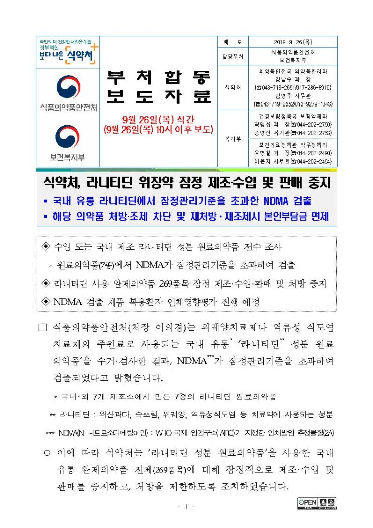  라니티딘 위장약 판매중지(144만명 복용 위장약 잔탁·겔포스디엑스) 재처방,재조제시 본인부담금 면제, 잠정판매중지의약품 리스트(목록)