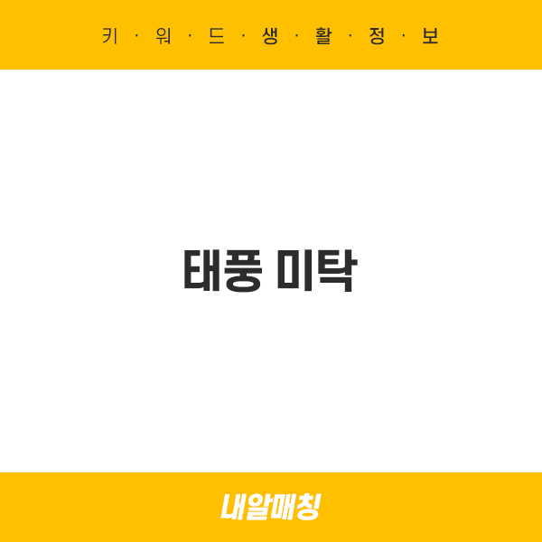  18호 태풍 미탁 10월초 한반도 북상 가능성