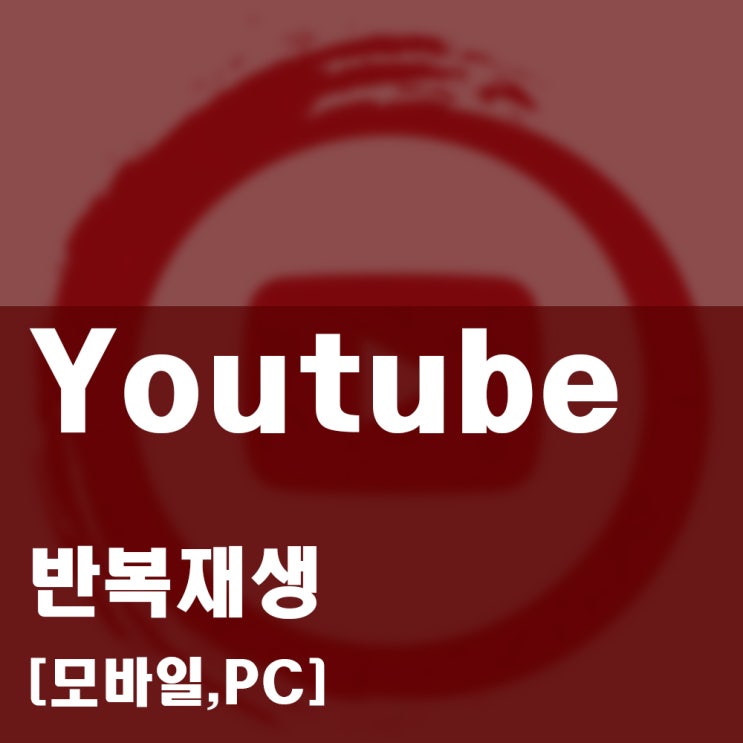  모바일 유튜브 반복재생, 유튜브 연속 재생 방법!