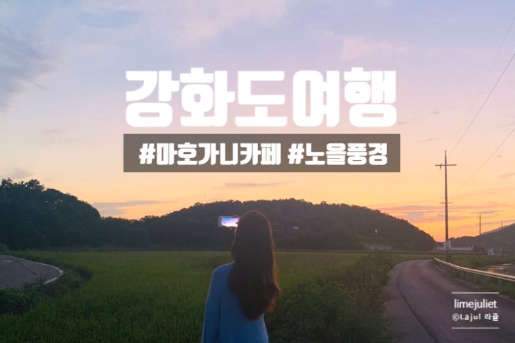  강화도여행코스 4일차 | 점심#강화댁 (해물찜) - 카페 #마호가니(정원뷰) - 저녁 #도솔미술관(노을풍경)